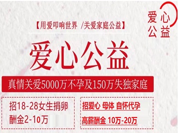 盐源捐卵助孕生子 爱心志愿者招募